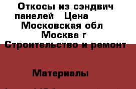 Откосы из сэндвич панелей › Цена ­ 150 - Московская обл., Москва г. Строительство и ремонт » Материалы   